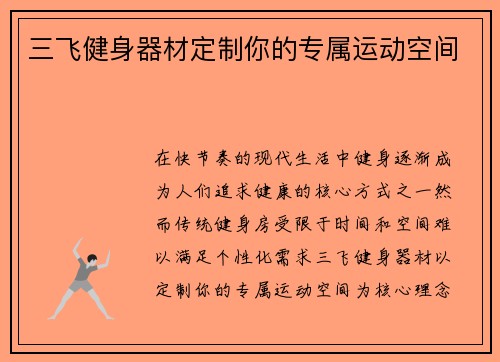 三飞健身器材定制你的专属运动空间