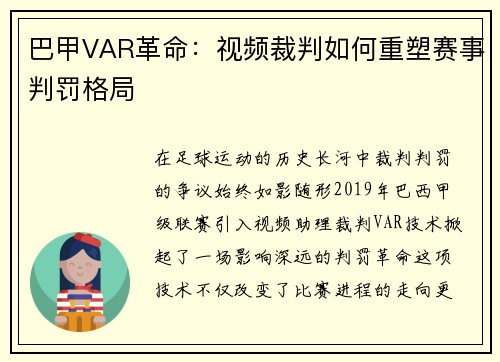 巴甲VAR革命：视频裁判如何重塑赛事判罚格局