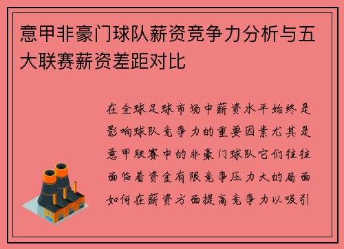 意甲非豪门球队薪资竞争力分析与五大联赛薪资差距对比