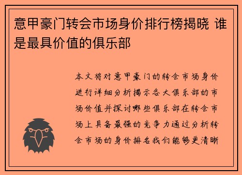 意甲豪门转会市场身价排行榜揭晓 谁是最具价值的俱乐部