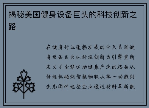 揭秘美国健身设备巨头的科技创新之路