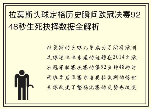 拉莫斯头球定格历史瞬间欧冠决赛9248秒生死抉择数据全解析