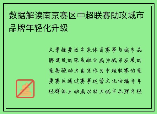 数据解读南京赛区中超联赛助攻城市品牌年轻化升级
