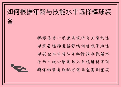 如何根据年龄与技能水平选择棒球装备