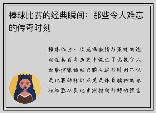 棒球比赛的经典瞬间：那些令人难忘的传奇时刻