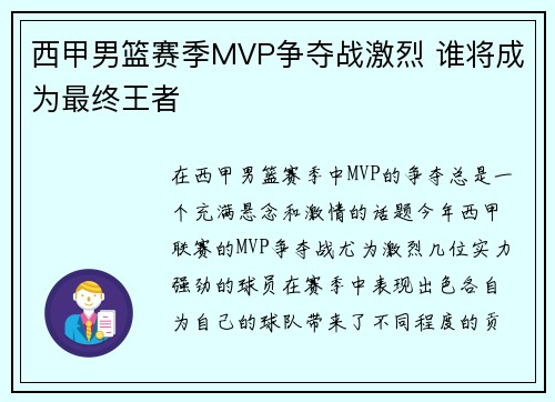 西甲男篮赛季MVP争夺战激烈 谁将成为最终王者