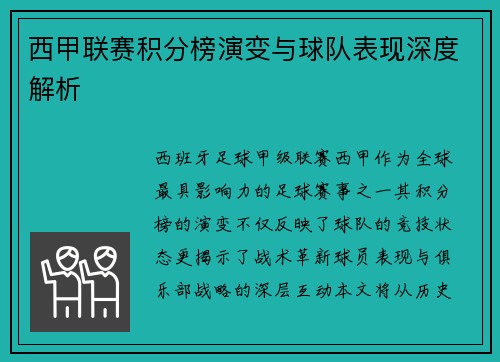 西甲联赛积分榜演变与球队表现深度解析