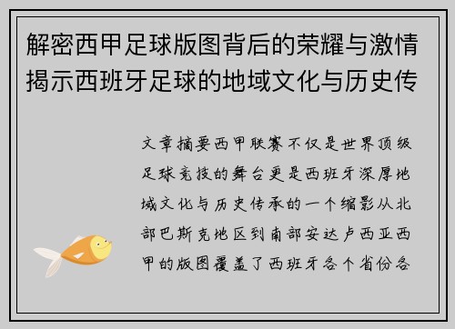解密西甲足球版图背后的荣耀与激情揭示西班牙足球的地域文化与历史传承