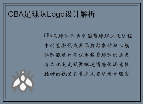 CBA足球队Logo设计解析