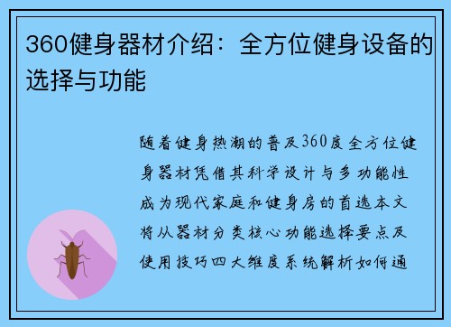 360健身器材介绍：全方位健身设备的选择与功能