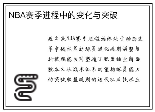 NBA赛季进程中的变化与突破