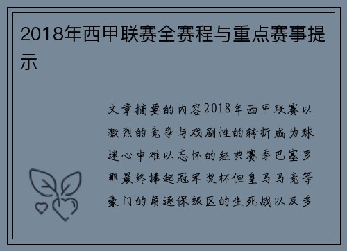 2018年西甲联赛全赛程与重点赛事提示